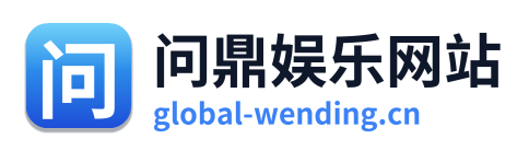 问鼎娱乐网站